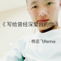 写给曾经深爱我的你 (Remix)