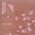 杜木格格 - 桃花梦