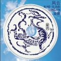龍錦乐队 - 序曲；乘风