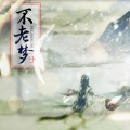 羽梦落汐 - 不老梦