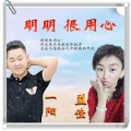 一阳、益佳 - 明明 很用心