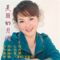 刘金兰 - 美丽的月河 (金韵)刘金兰