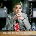 柴俊 - 爱上一个不爱我的人