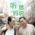 不会用微信的咱爸咱妈、网络歌手 - 听爸妈说