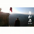 南方有岛 - 老和尚