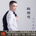 曲调悠扬 - 红颜怨