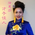 徐惠芬 - 才子佳人