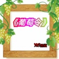 MC黑糍 - 葡萄令