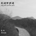 陈邪 - 路过你的眼睛
