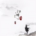 臻言 - 江湖隐