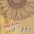 해바라기 - 그저 바라 볼 수만 있어도