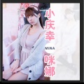 咪娜 - 小庆幸