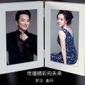 罗汉、曲丹 - 传播精彩向未来