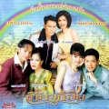 มนต์สิทธิ์ คำสร้อย+ฝน ธนสุนทร - แต่ปางก่อน