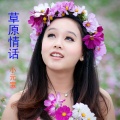 李国强 - 草原情话