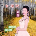 房真 - 白杨树