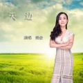 杨会 - 天边