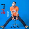 张志宏 - 一剪梅