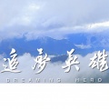 严伟冬、宋晓静、林爽、蔡峰 - 追梦英雄