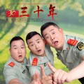 壮哥们组合 - 三十年