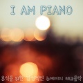 아이엠피아노 (I Am Piano) - 자장가