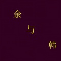 余笛 - 余与韩