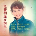 刘金兰 - 似曾相逢在前生