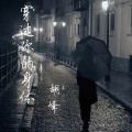 胡峰 - 静下来