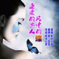 阳光小梦 - 风中蝶