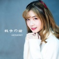 MOMOKO - 戦争の鐘 (战争的钟)