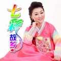 任香淑、廉寿元 - 七彩故乡