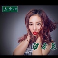 若雪·D - 白茶花