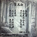 李太白