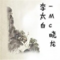 晓龙 - 我已收起锋芒