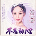 范丹阳 - 不忘初心