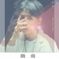 杨晓峰 - 微商