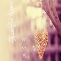 陆小司 - 算什么男人
