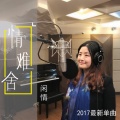闲情 - 情难舍