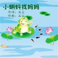 石尘 - 小蝌蚪找妈妈