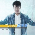 岚戈 - 分手以后我不哭