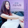 伊然 - 情禁寂寞海