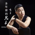嘎子 - 多年前的兄弟