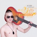 DJ辉仔 - 曾经与你海誓和山盟