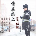 红陌 - 情在路上