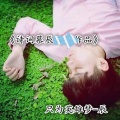 诗词慕辰 - 爱到死
