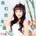 于小磊 - 我们的幸福