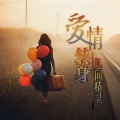 凡间精灵 - 爱情转身