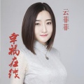 云菲菲 - 幸福在线