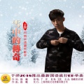 于洋 - 雪中的传奇