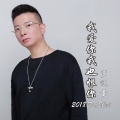 罗逻圣 - 我爱你我也恨你